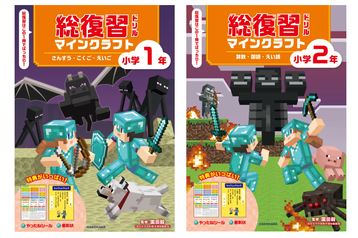 冬休みは「マインクラフト」で総復習！小1・小2のドリルがKADOKAWAから