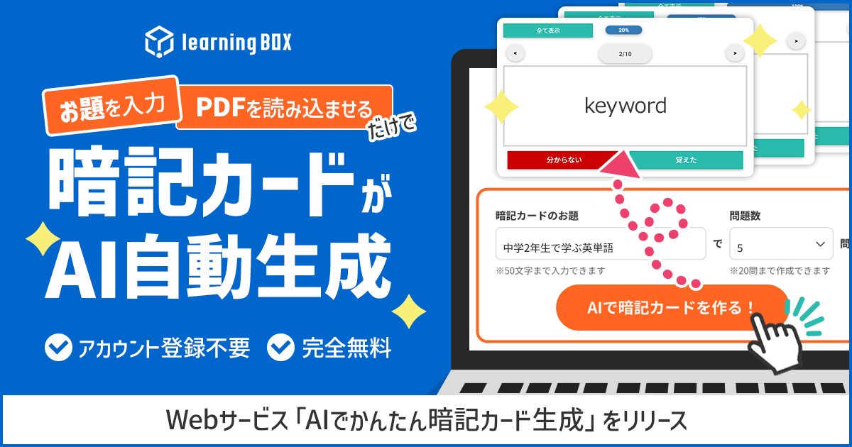 登録不要・無料で暗記カードを生成、learningBOXが提供開始 - こどもとIT