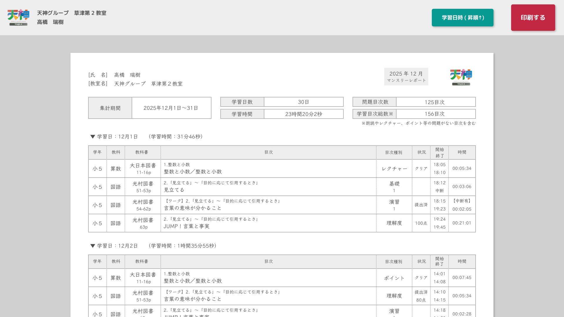 ICT教材「天神X」、出席扱い認定取得を支援する「レポート機能」を実装