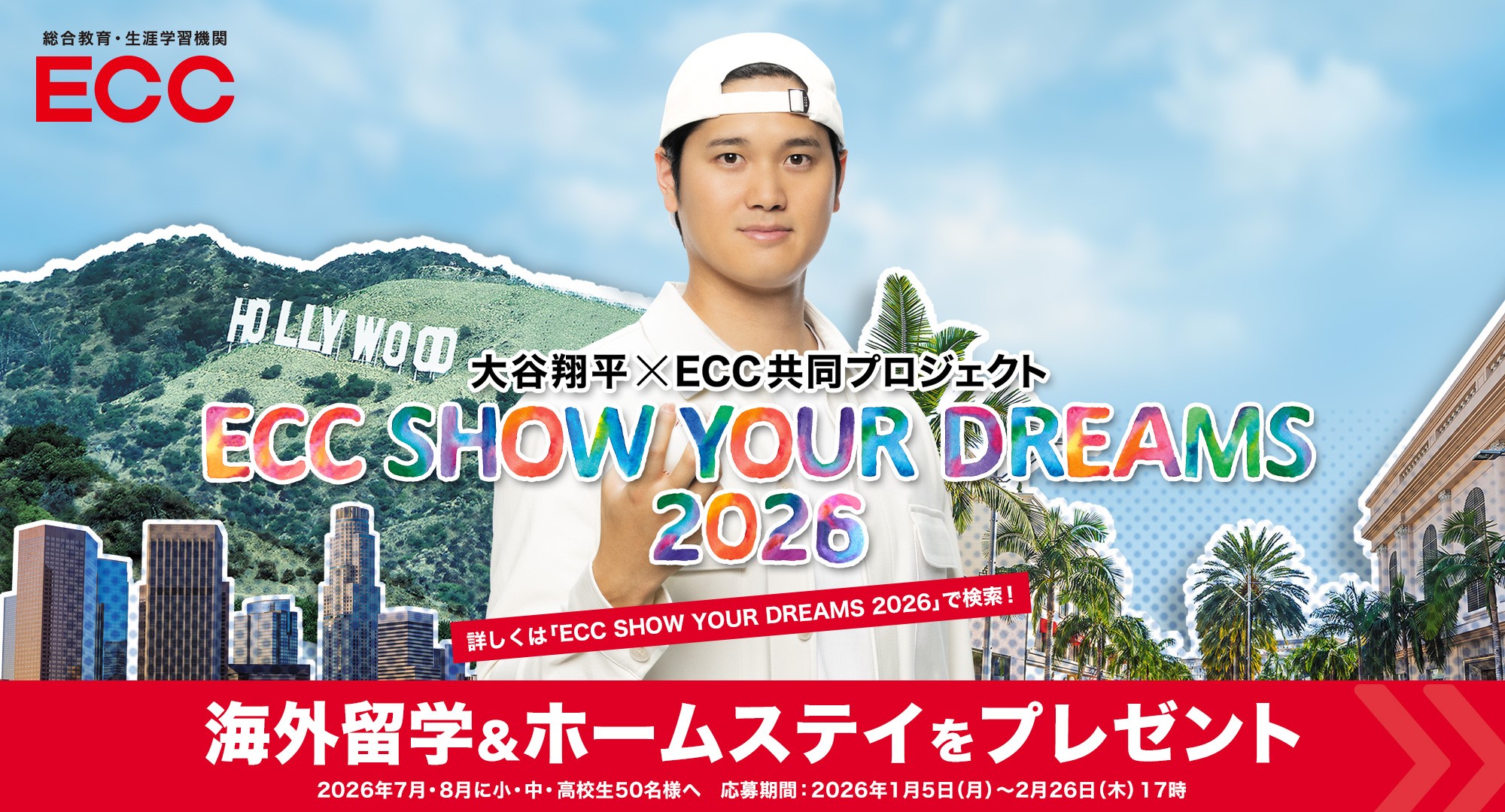 ECCが大谷翔平選手と海外留学プログラムを実施、小中高校生50名が対象 