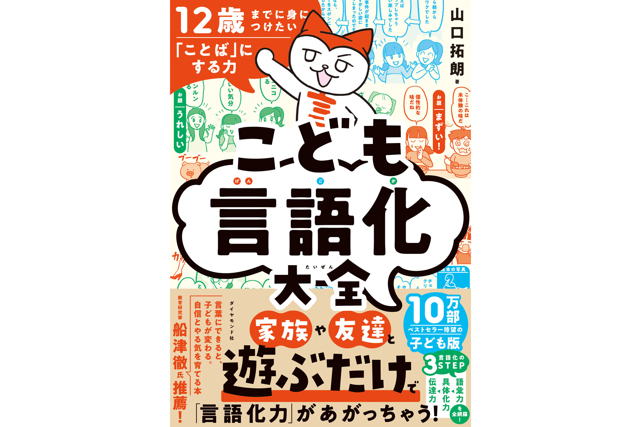 遊びながら言語化力を育てる本『12歳までに身につけたい「ことば」に
