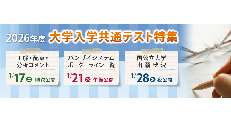 河合塾、共通テスト当日から分析速報を公開 自己採点データで大学別