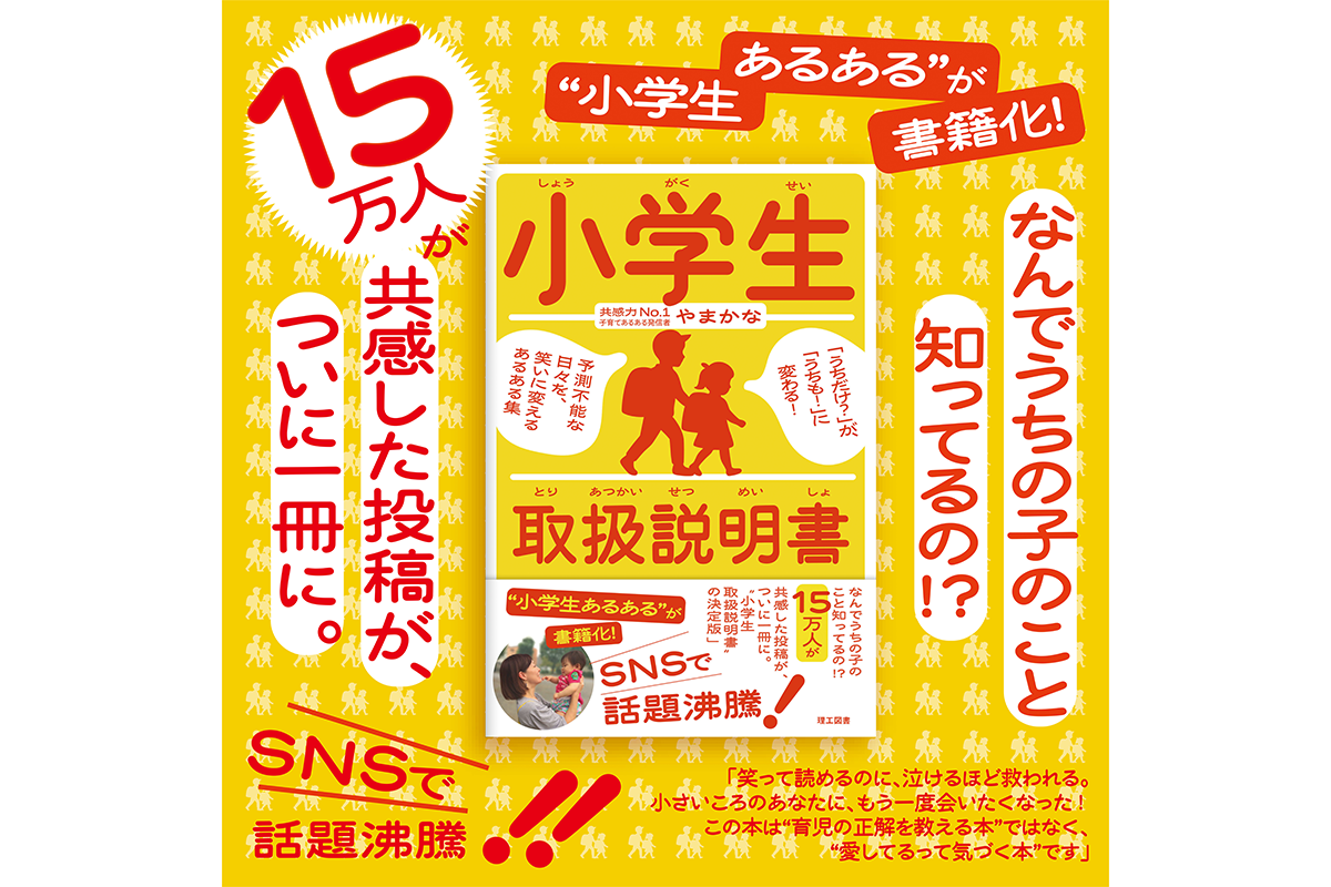 育児あるある」が書籍に！『小学生取扱説明書』が登場 - こどもとIT