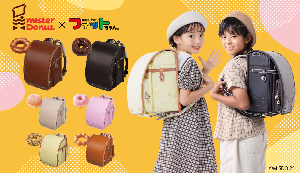 ミスドとフィットちゃんが再コラボ、新色ランドセルを2月5日から発売