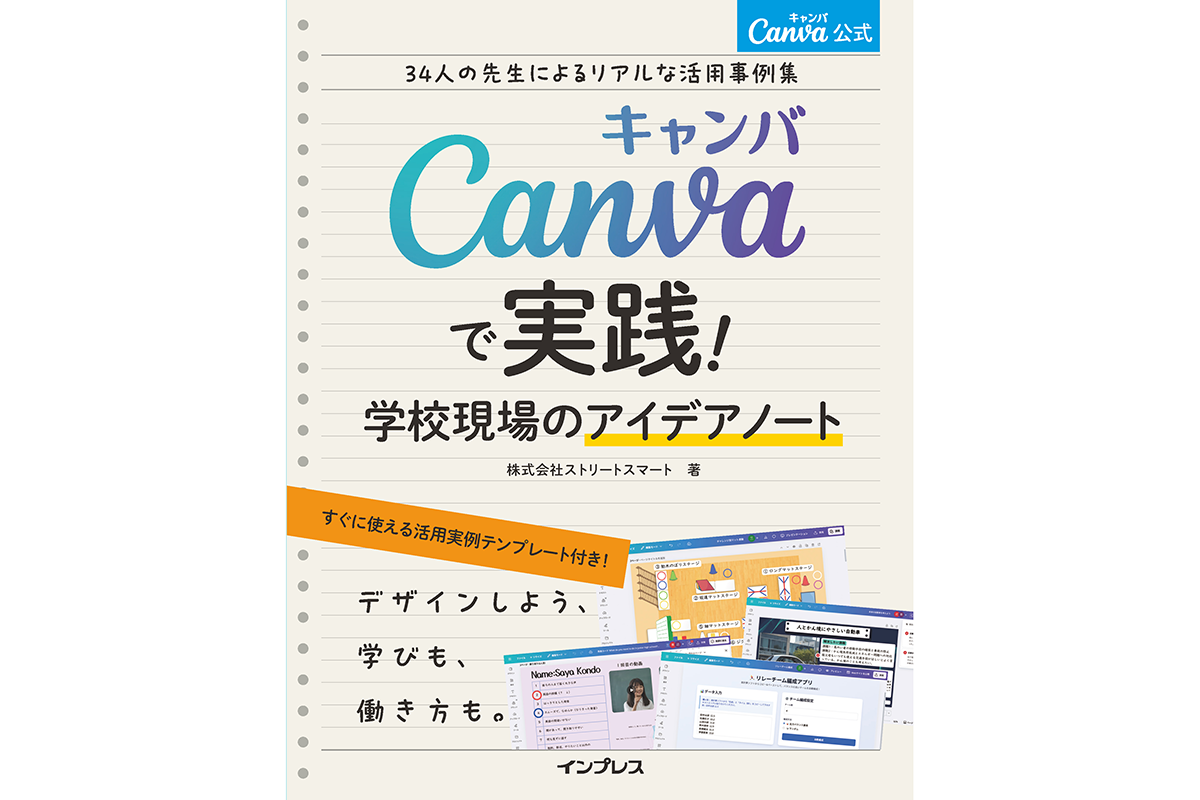 日本初のCanva公式本が登場！先生34人のリアルな事例を紹介 - こどもとIT