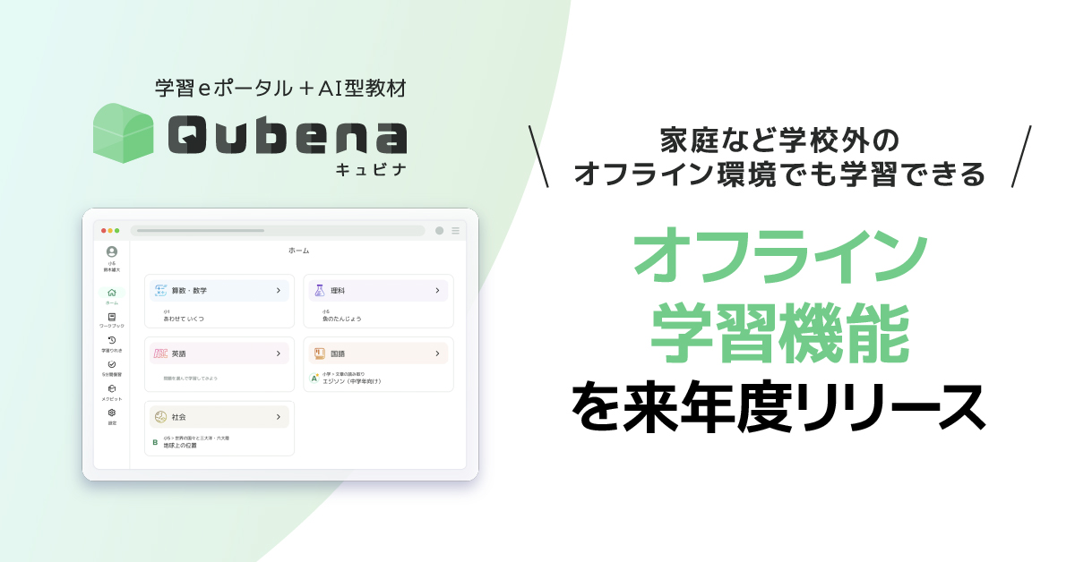 AI型教材「Qubena」、オフライン学習機能を発表 - こどもとIT