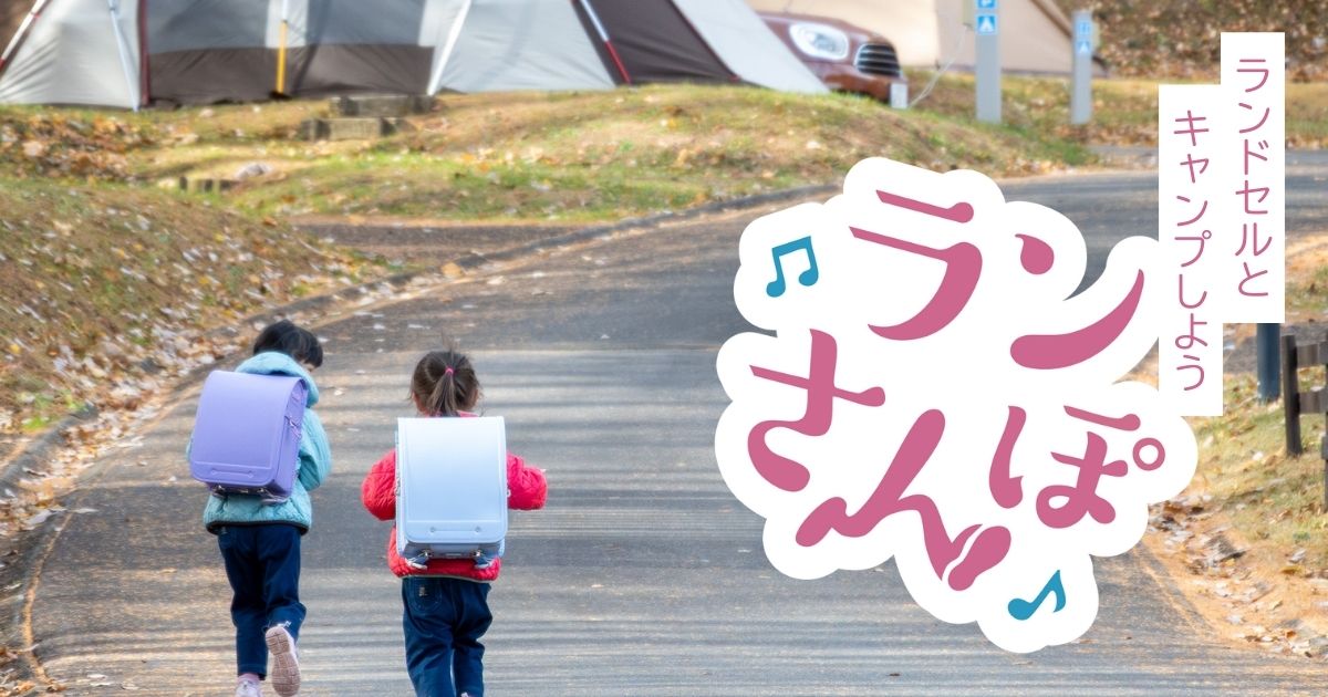 セット　リキッド1カプセル 3つ　山田 ランドセル試着とキャンプを体験、池田屋がPICA八ヶ岳明野とのコラボ