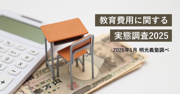 約6割の保護者が「教育費が増えた」と実感、明光義塾調べ - こどもとIT