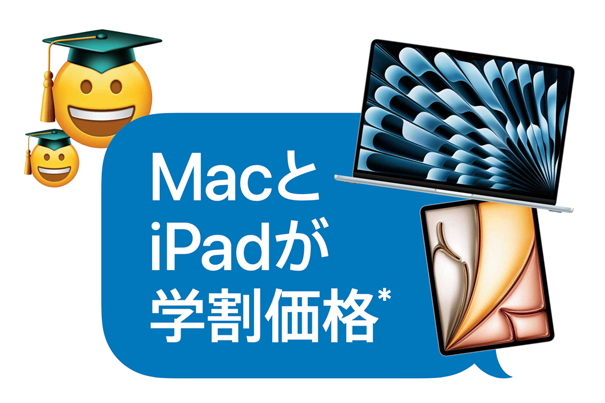 Appleが学生・教職員向けキャンペーンを開始、最大24,000円分のギフト