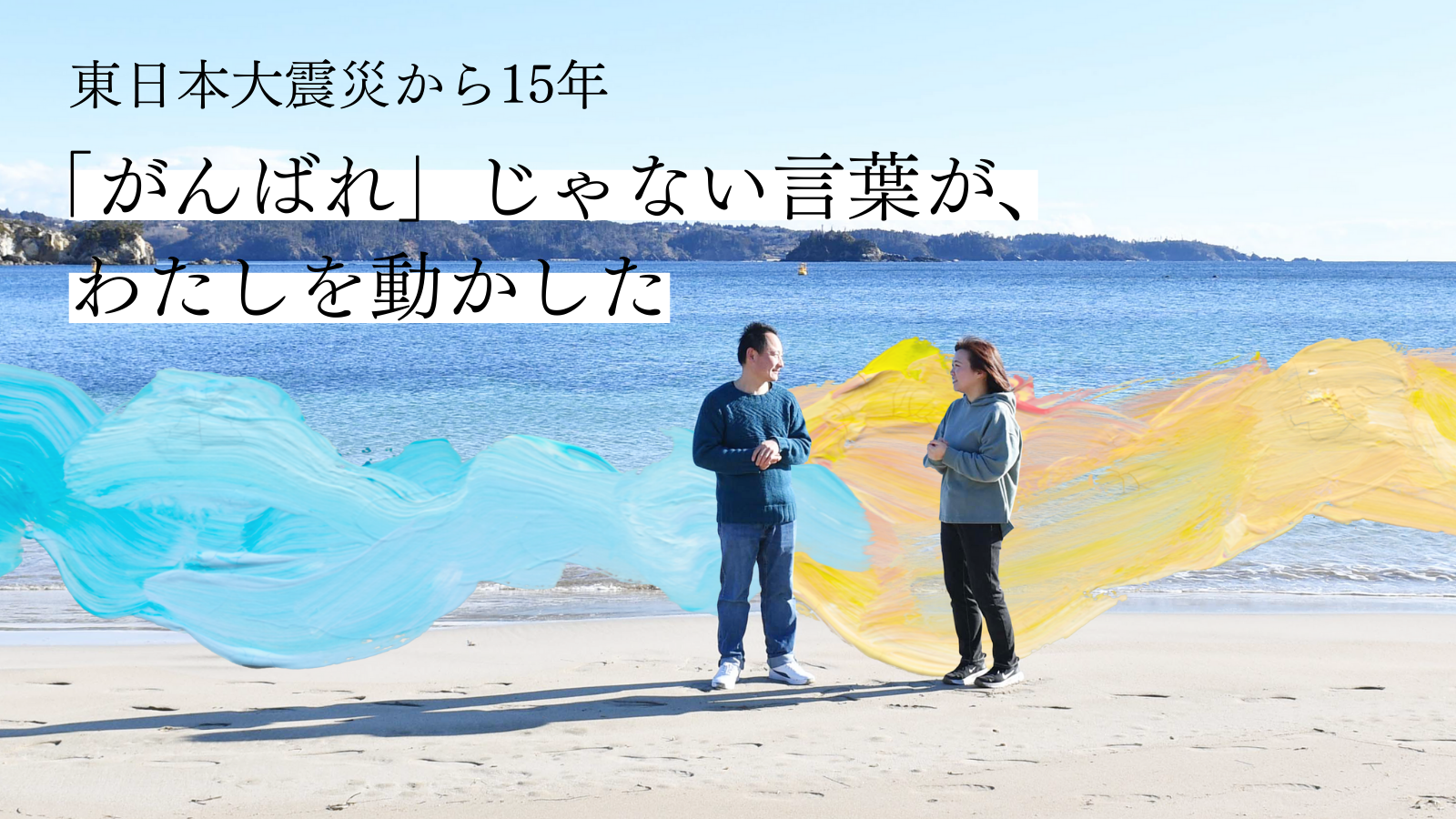 東日本大震災から15年、震災を経験した子供の「忘れられない一言」を