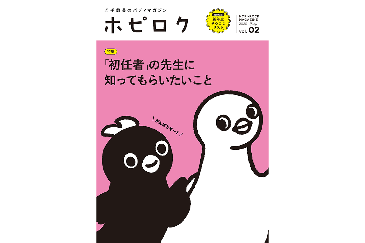 若手教員向けフリーマガジン『ホピロクvol.2』を正進社が発刊 - こどもとIT