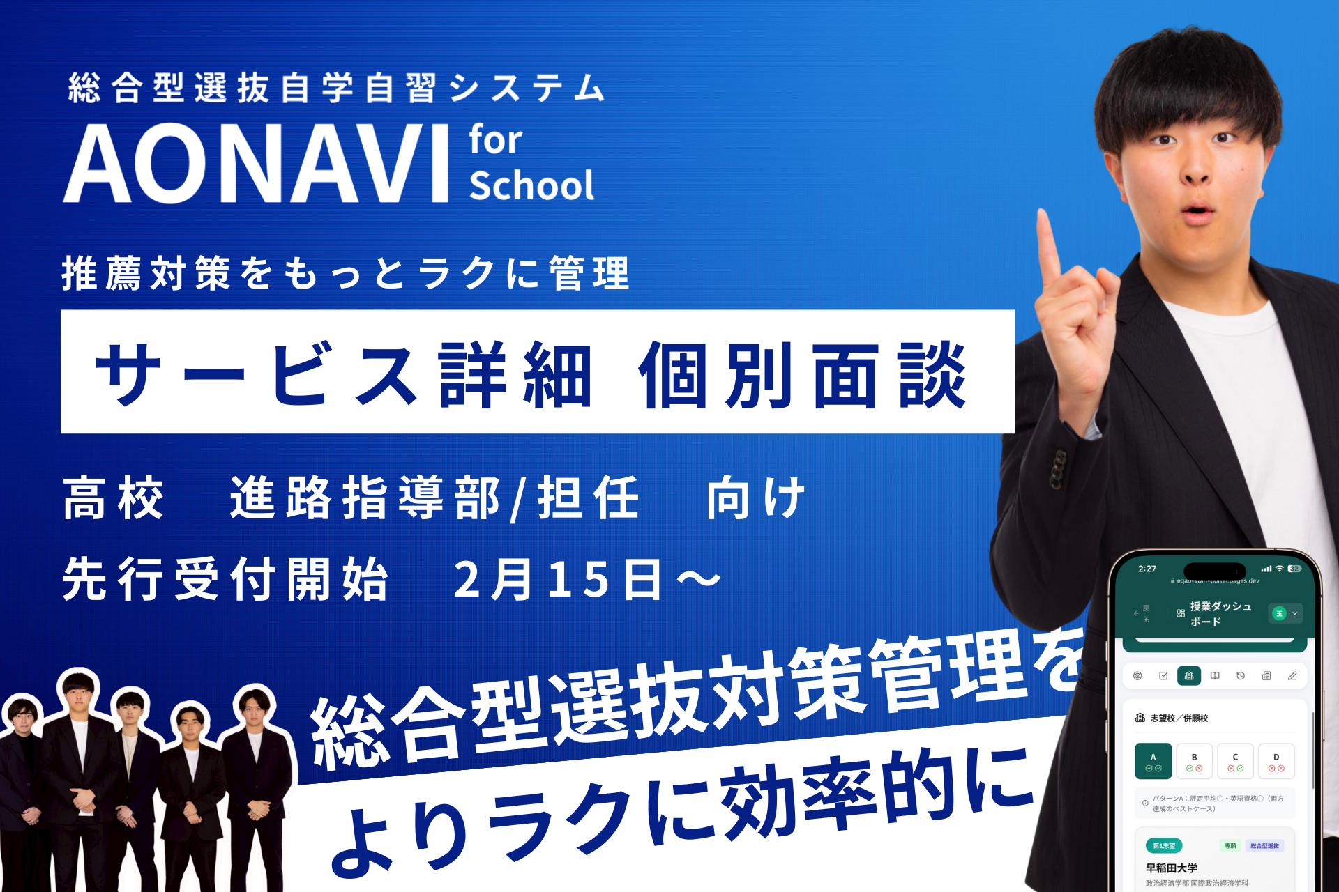 高校の総合型選抜対策を支援、2月15日から先着15校に「AONAVI for