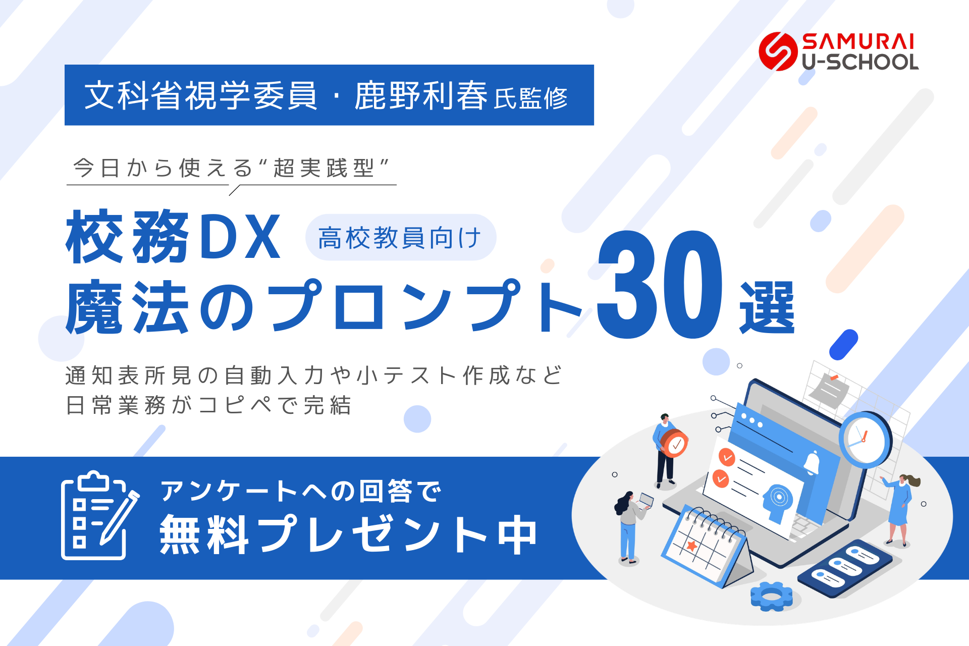 高校教員向け「校務DXプロンプト30選」を無償公開、文科省視学委員の