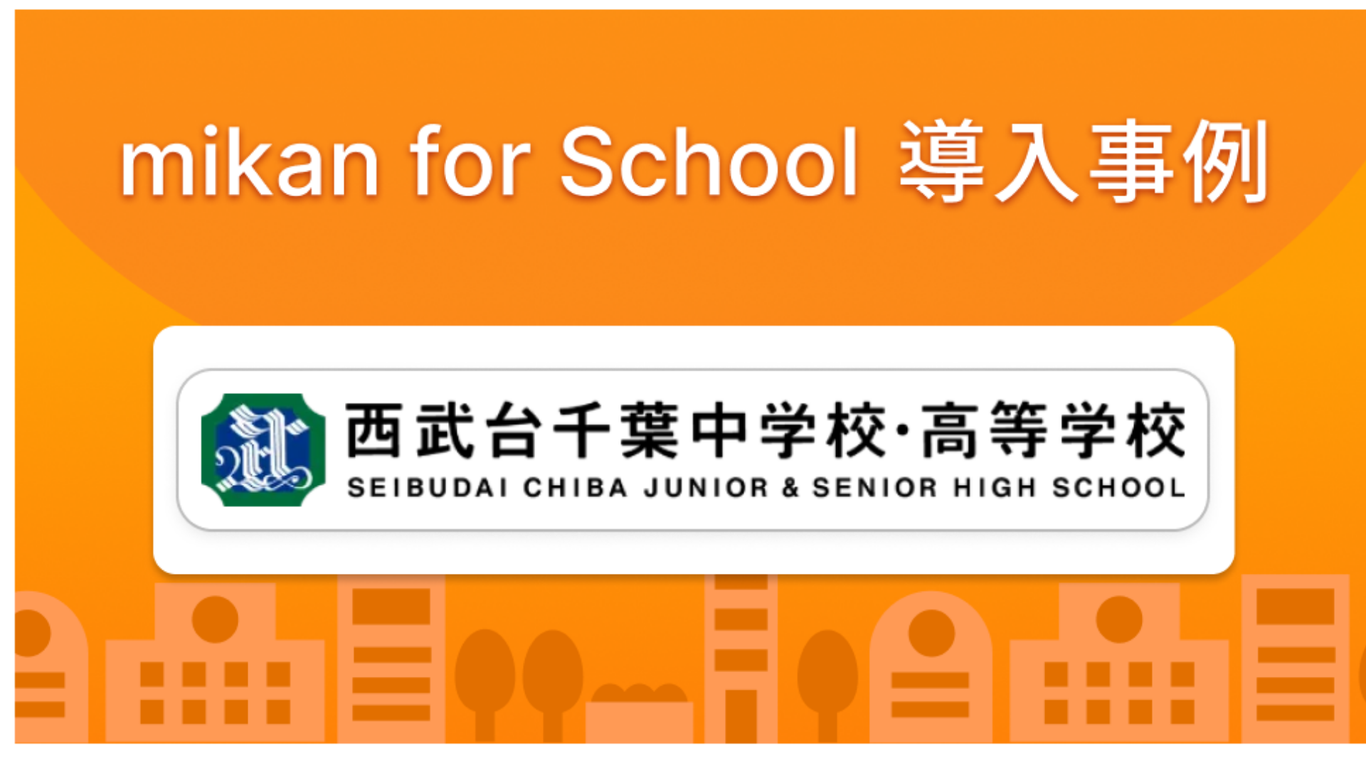 英単語テストの平均点が向上、西武台千葉高校が語る「mikan for School