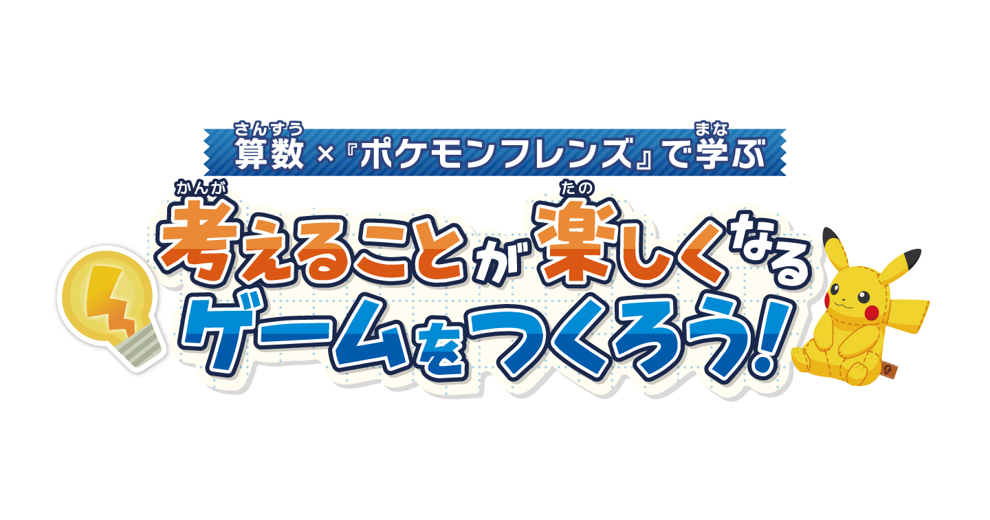 ポケモンフレンズ』が探究教材に、小中学校向けに無償公開 - こどもとIT