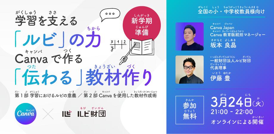 ルビとCanvaで「伝わる」教材を 教員向け無料セミナーを3月24日に開催