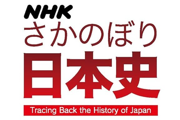 NHKさかのぼり日本史』『世界史のリテラシー』など歴史本も多数