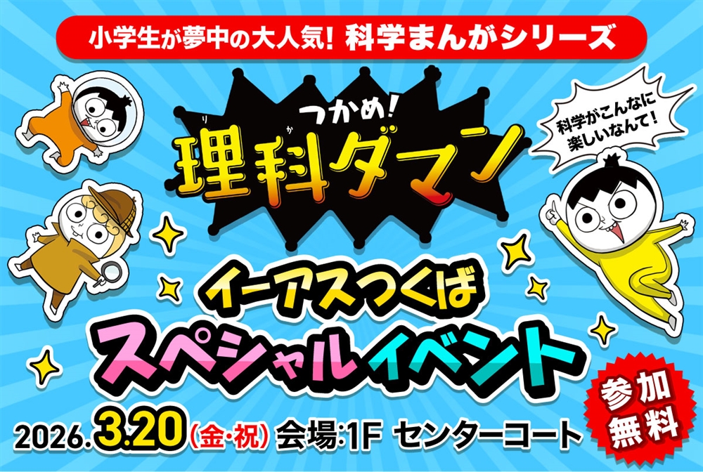 学習マンガ『つかめ！理科ダマン』、3月20日につくば市でスペシャル