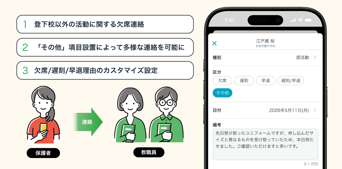 保護者連絡サービス「tetoru」で欠席連絡のカスタマイズが可能に、2026