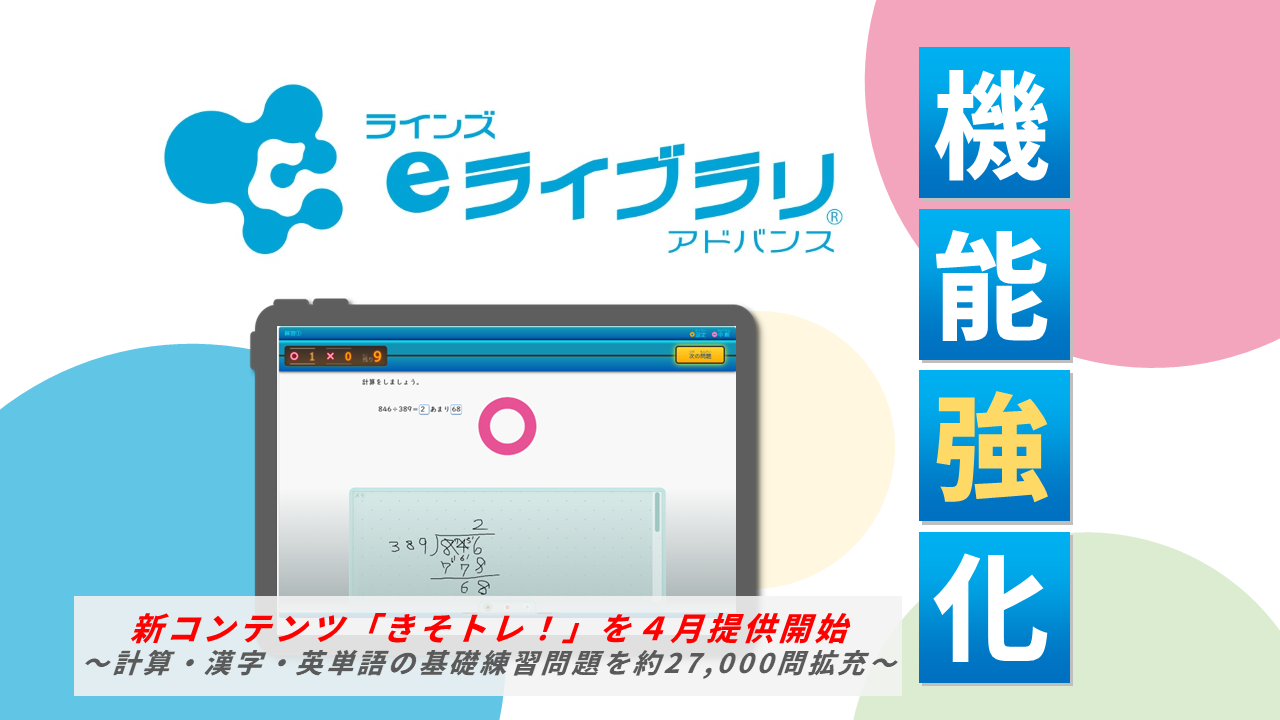 ラインズeライブラリアドバンス、約27000問を収録した「きそトレ」を