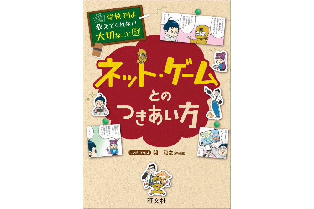 親子で一緒に読みたい、マンガ形式で学ぶ人気シリーズ最新刊『ネット