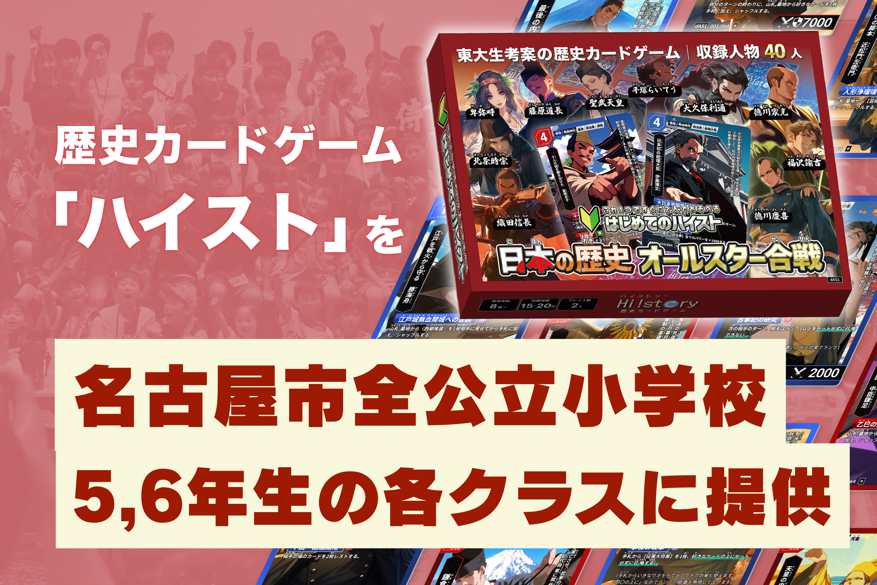 東大生考案の歴史カードゲーム「ハイスト」、名古屋市の全公立小に無償