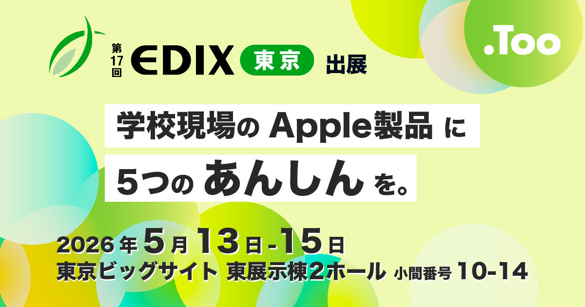 MacBook Neoの実機を展示、TooがEDIX東京2026に出展 - こどもとIT