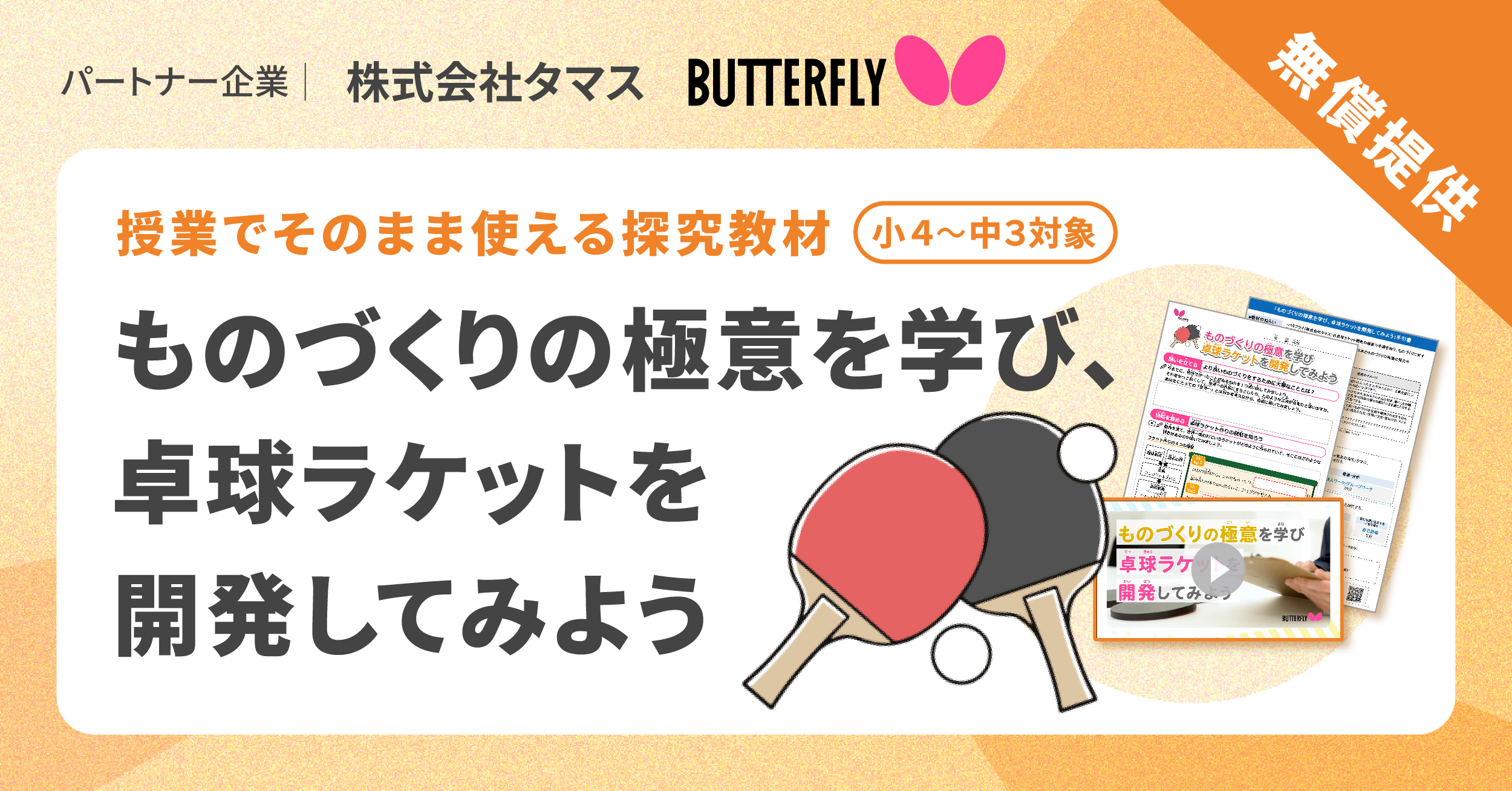 ものづくりの極意を学ぶ、COMPASSが卓球ラケット開発の探究教材を無償 