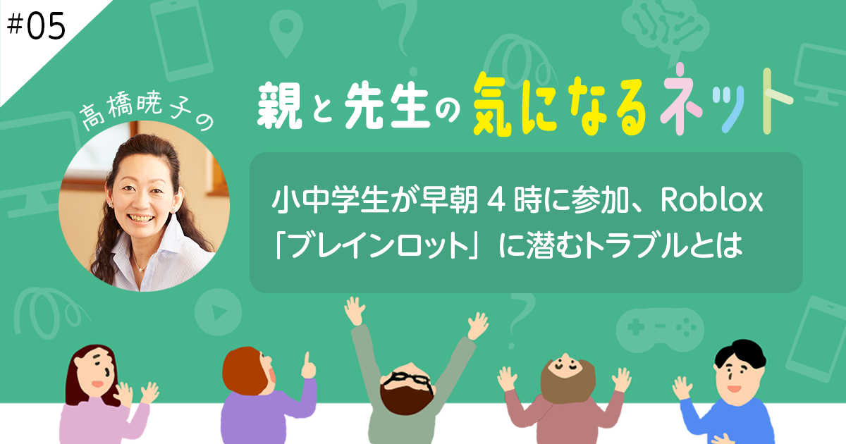 高橋暁子の「親と先生の気になるネット」