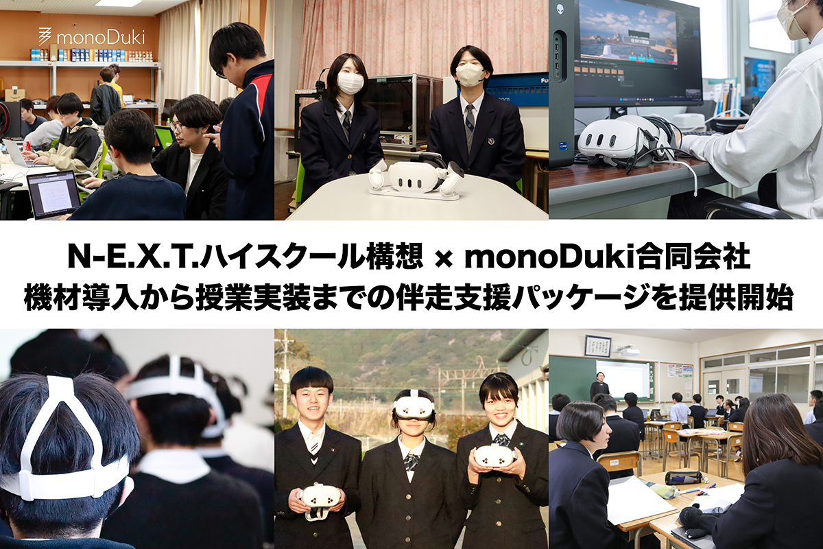 monoDuki、「N-E.X.T.ハイスクール構想」に向けた伴走支援パッケージを