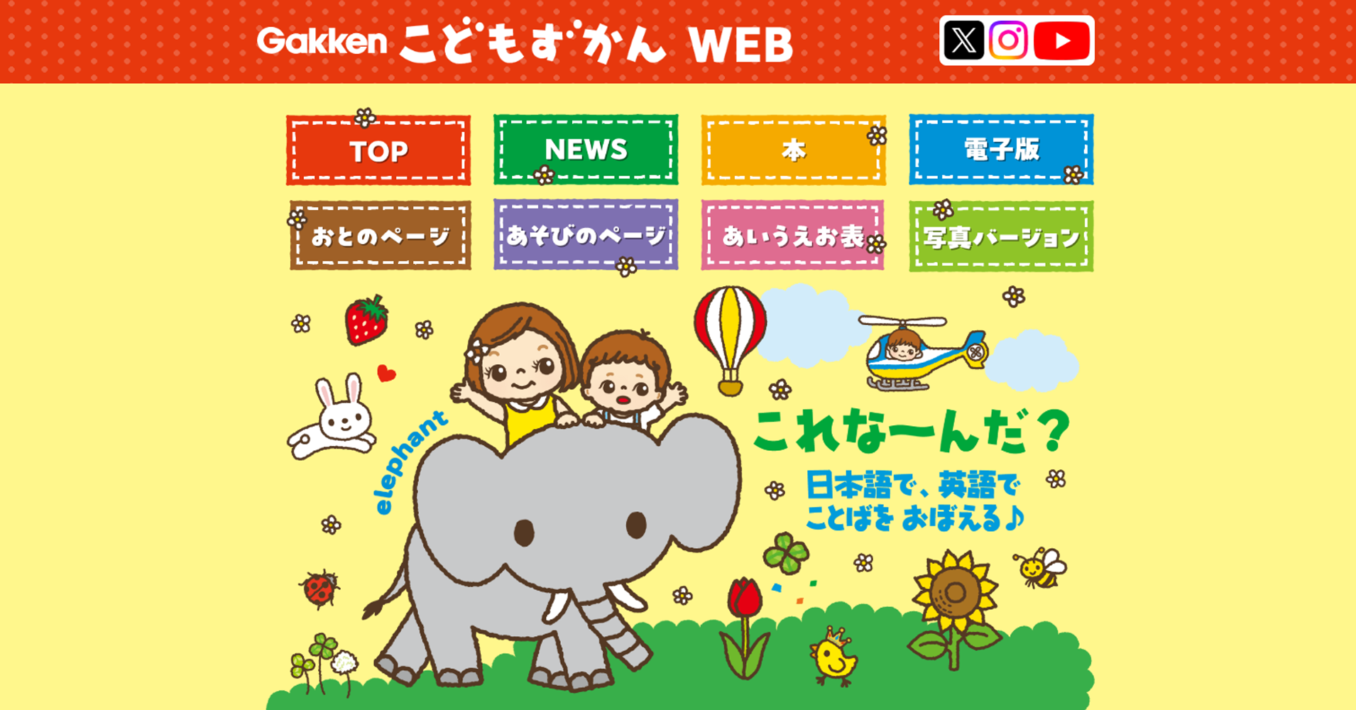 知育やおうち英語を支援、学研が「こどもずかんWEB」を開始 - こどもとIT