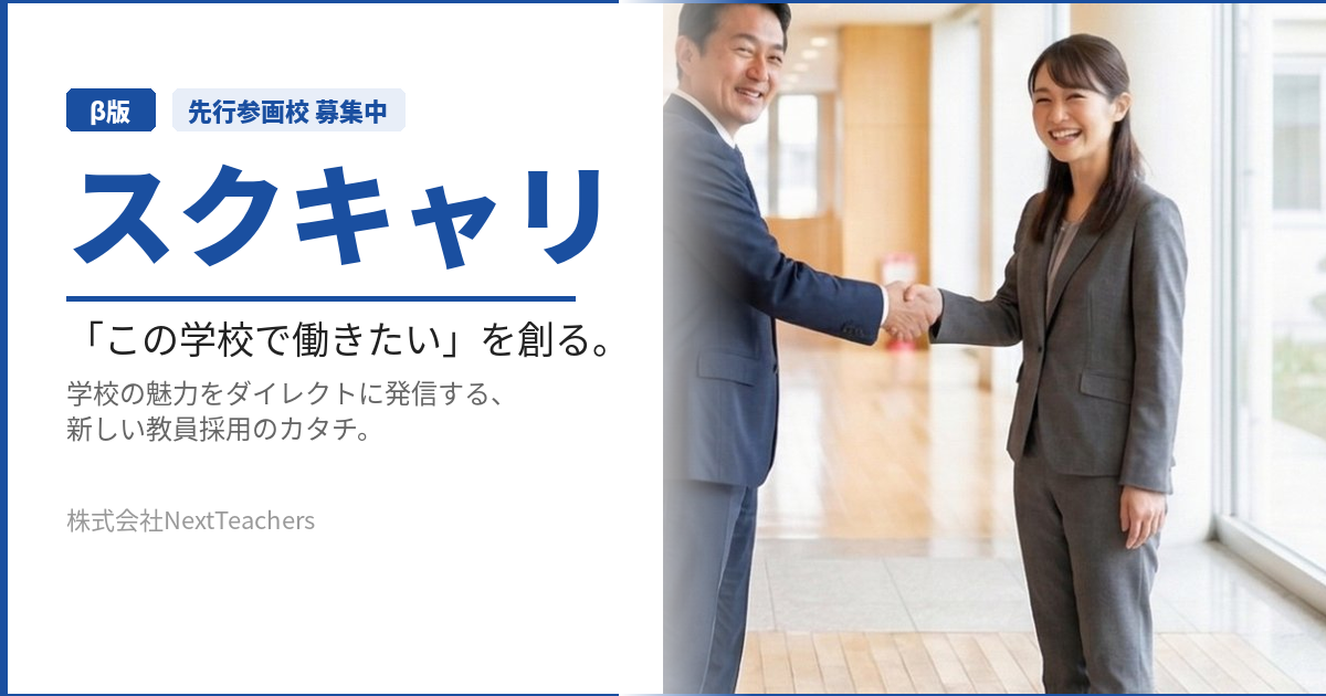 采さま　専用ページ 教員採用プラットフォーム「スクキャリ」、NextTeachersがベータ版を