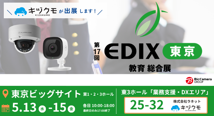 ラネット、教育現場向けAIカメラ「キヅクモ」をEDIX東京2026で展示