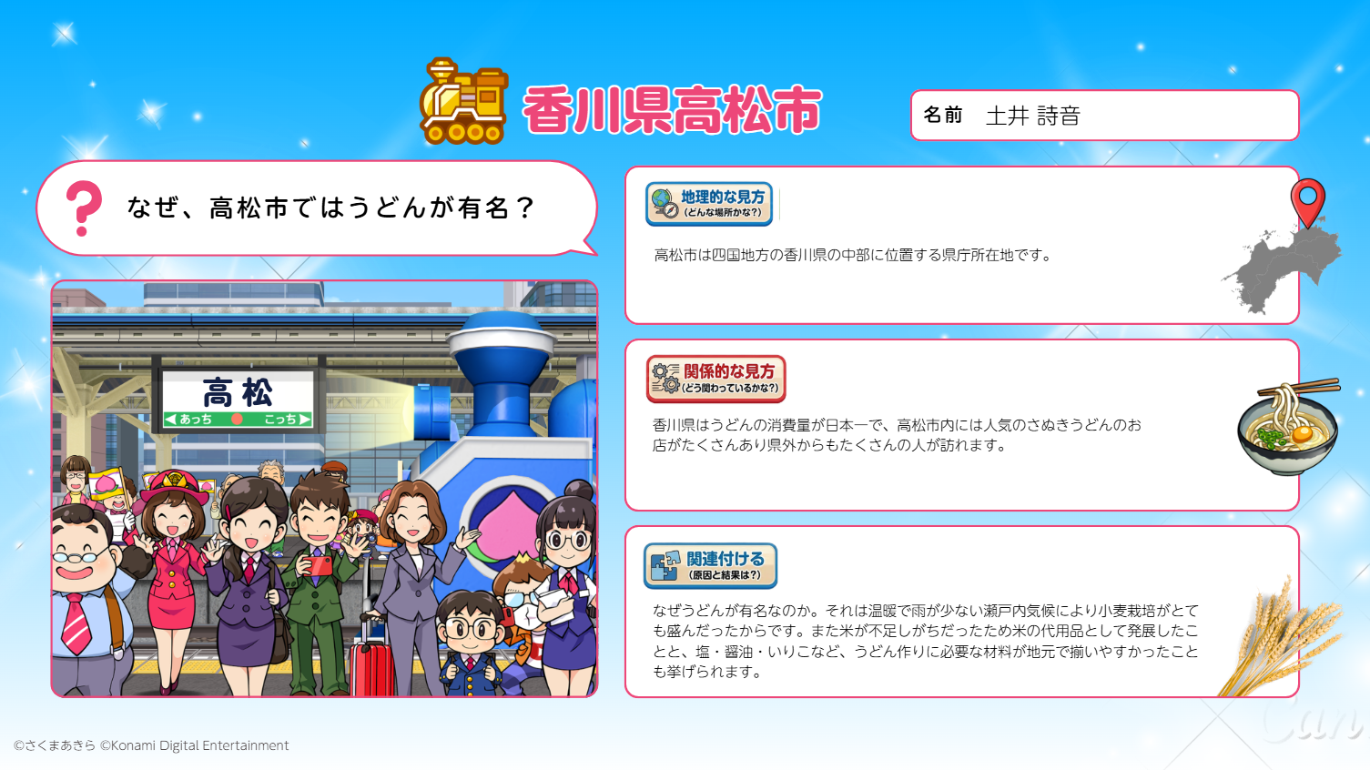 『桃太郎電鉄 教育版』で地域を学べる新たな試み