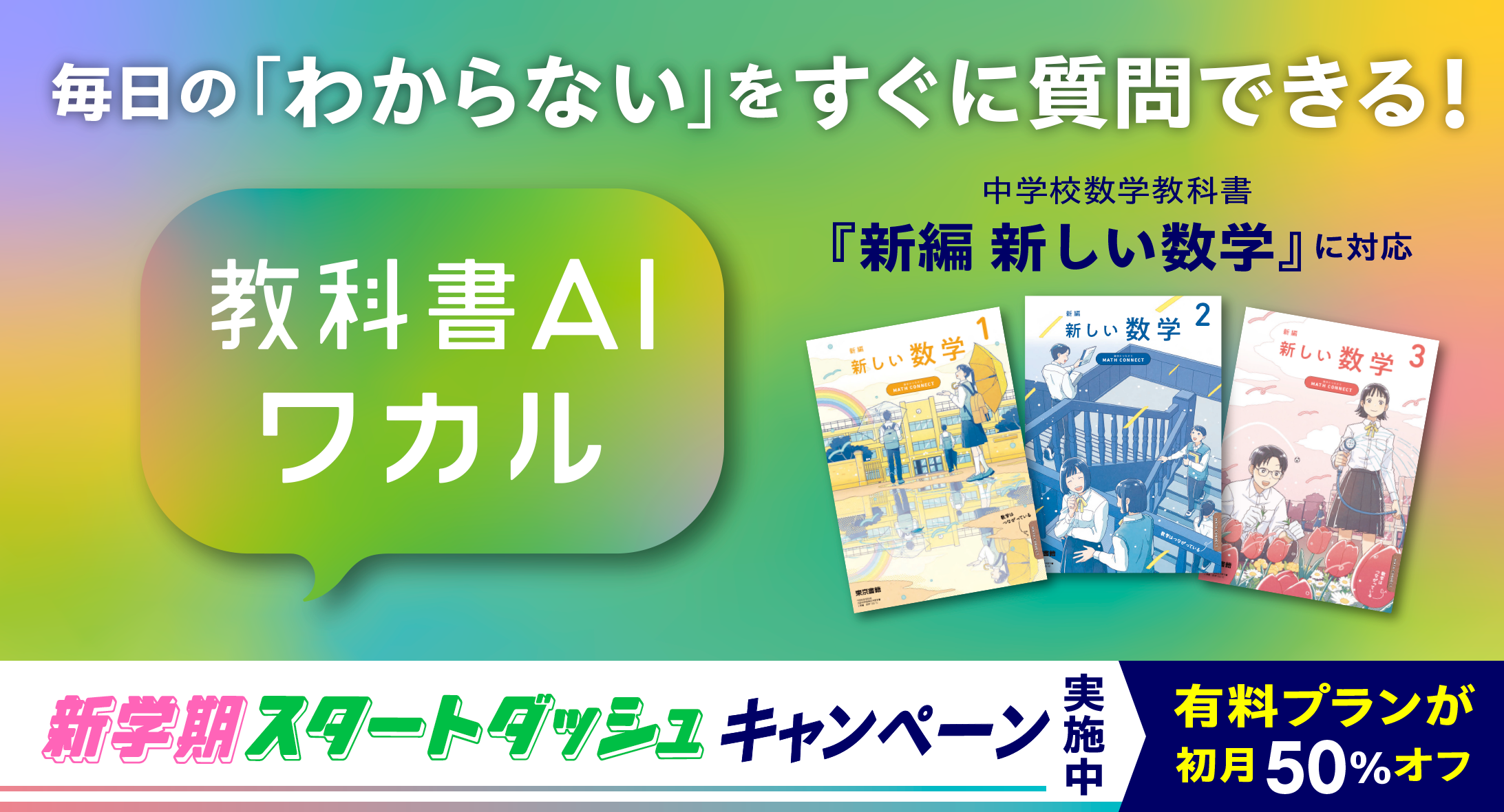 対話型学習サービス「教科書AIワカル」、中学校数学教科書『新編