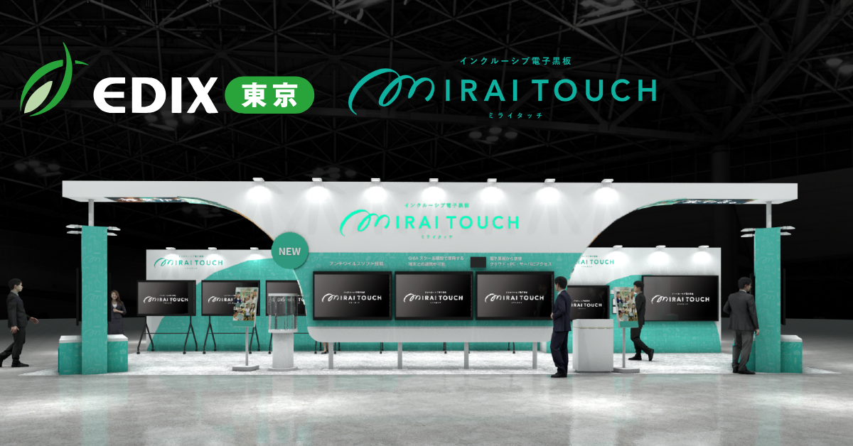 さつき、インクルーシブ電子黒板「MIRAI TOUCH」最新モデルをEDIXに