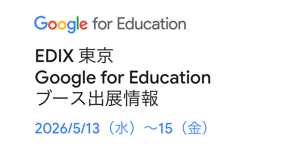 Google、EDIXで自治体や児童生徒・学生による講演を実施 Geminiや