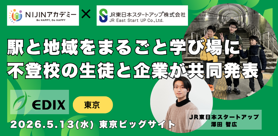 駅や地域を学び場に、NIJINアカデミーがEDIX東京で探究プロジェクトを
