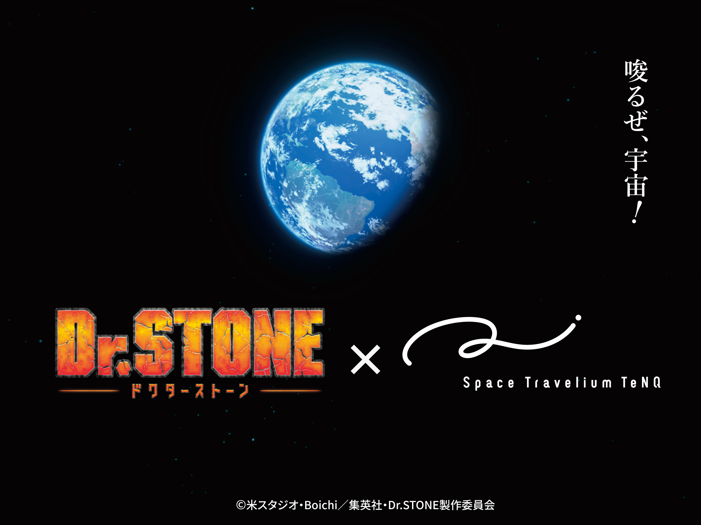 Dr.STONE」と宇宙体感施設TeNQがコラボ、月をテーマにした企画展を7月