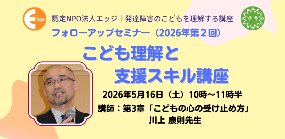 発達障害の子供支援セミナーを5月16日に開催、臨床発達心理士が