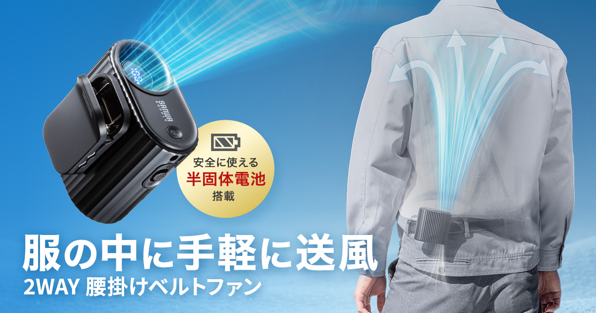 服の中に風を送る腰掛けベルトファンを発売、サンワサプライ - こどもとIT
