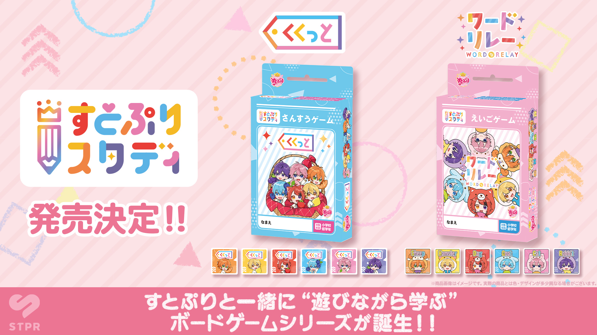 2.5次元アイドルグループ「すとぷり」、九九と英語を学べるボード
