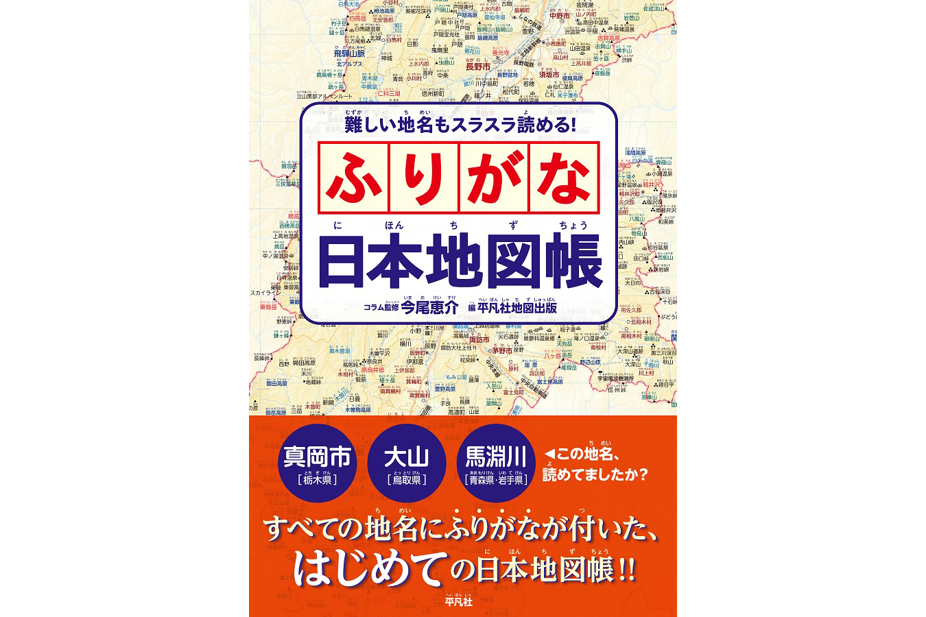 全地名ふりがな付き『ふりがな日本地図帳』、5月22日発売 - こどもとIT