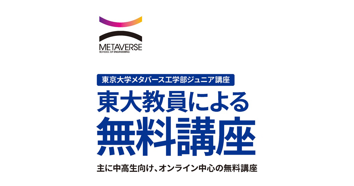 東京大学メタバース工学部、中高生向け4講座を無料開講 - こどもとIT