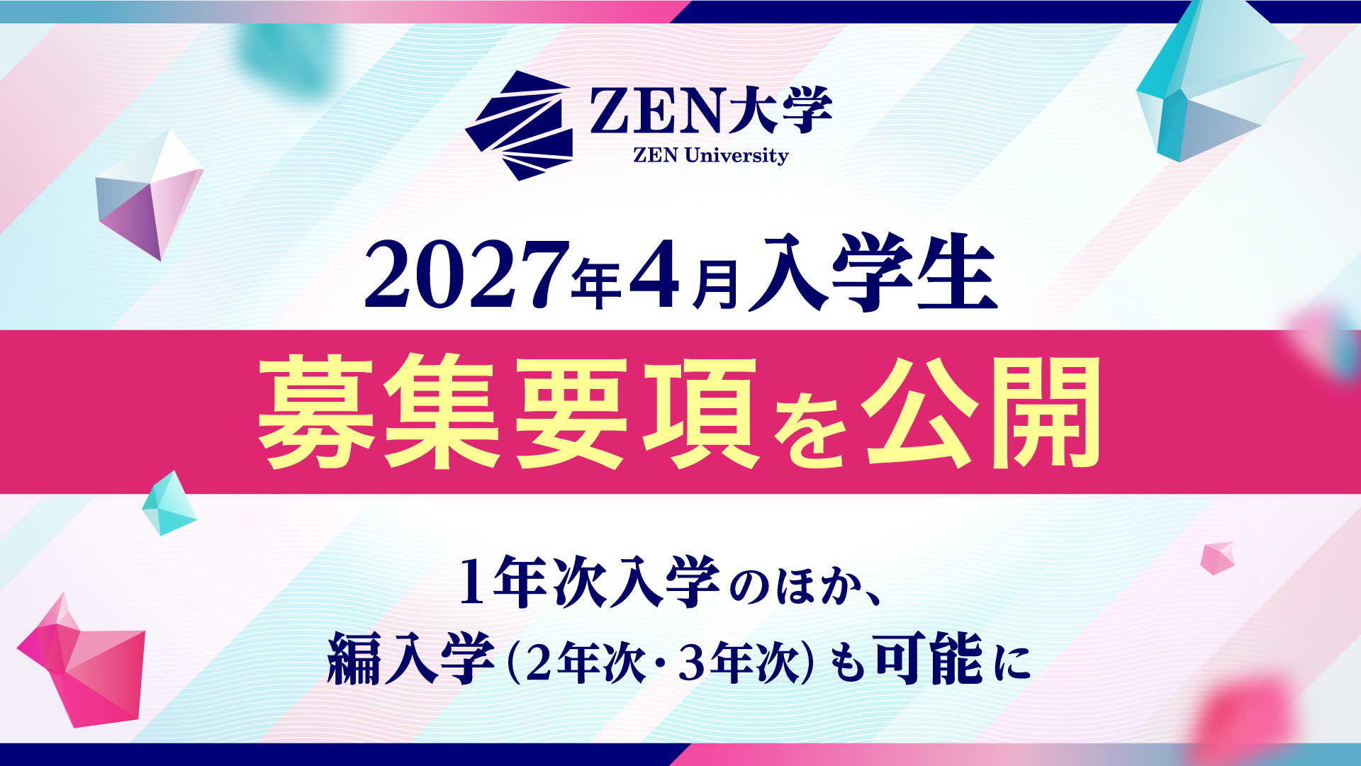 ZEN大学が編入学生を受け入れ、2027年4月入学の募集要項を公開