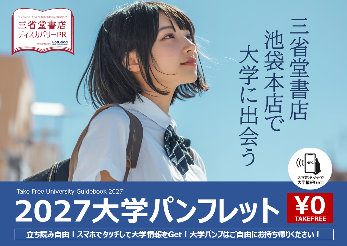 大学の魅力を書店で紹介、三省堂書店池袋本店で「ディスカバリーPR」を
