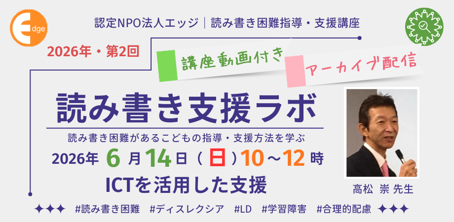 読み書きが苦手な子供をICTで支援、NPOエッジが6月14日にオンライン
