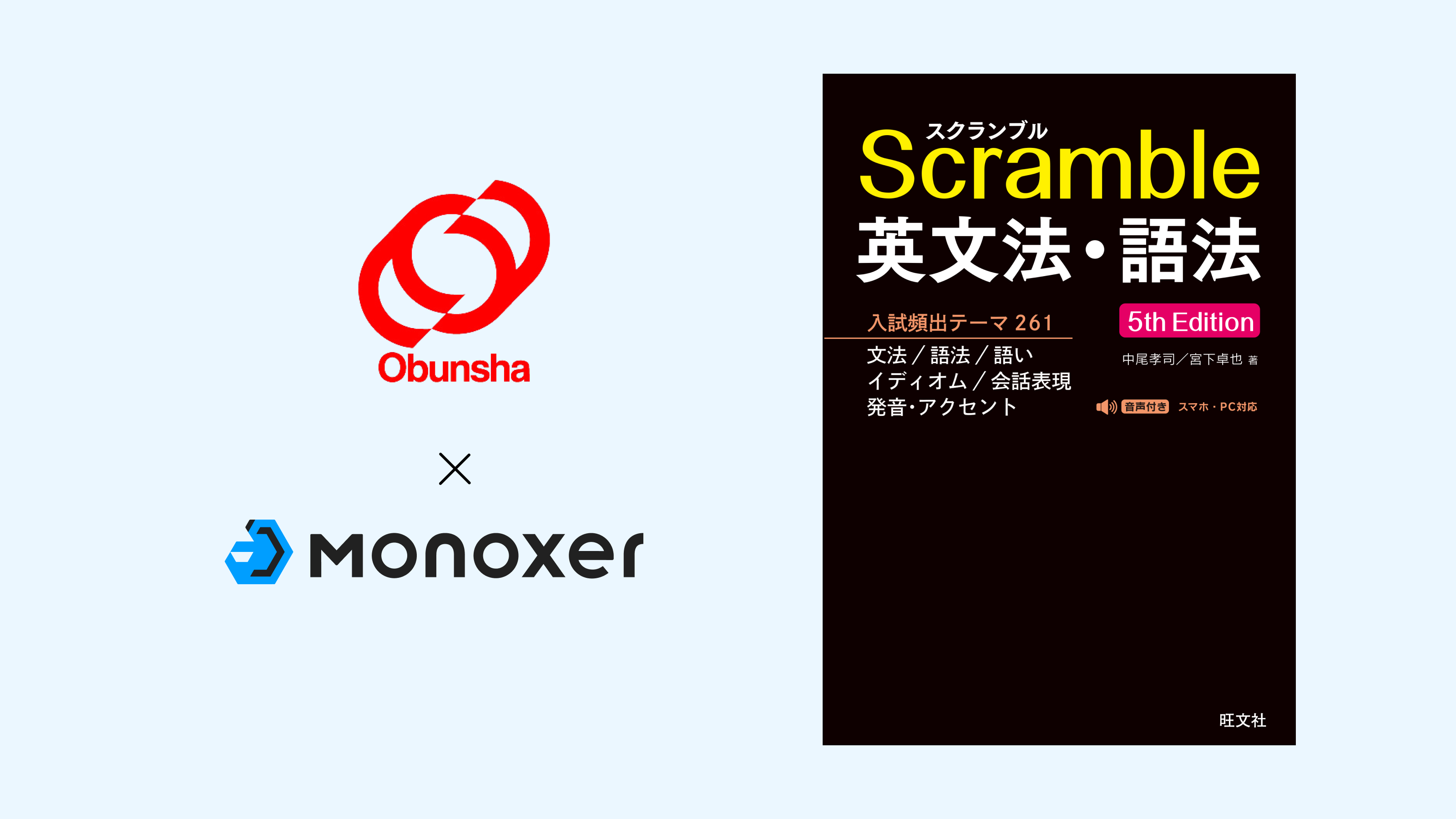 アプリ内演習に対応、旺文社の『スクランブル英文法・語法 5th Edition
