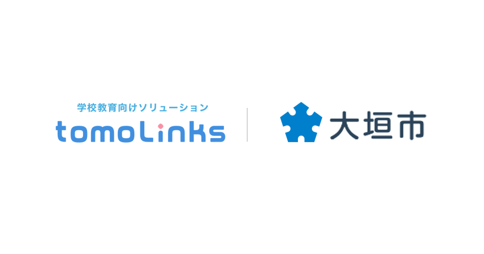 大垣市が「tomoLinks」AIドリル機能を正式採用、「みんなの学習クラブ