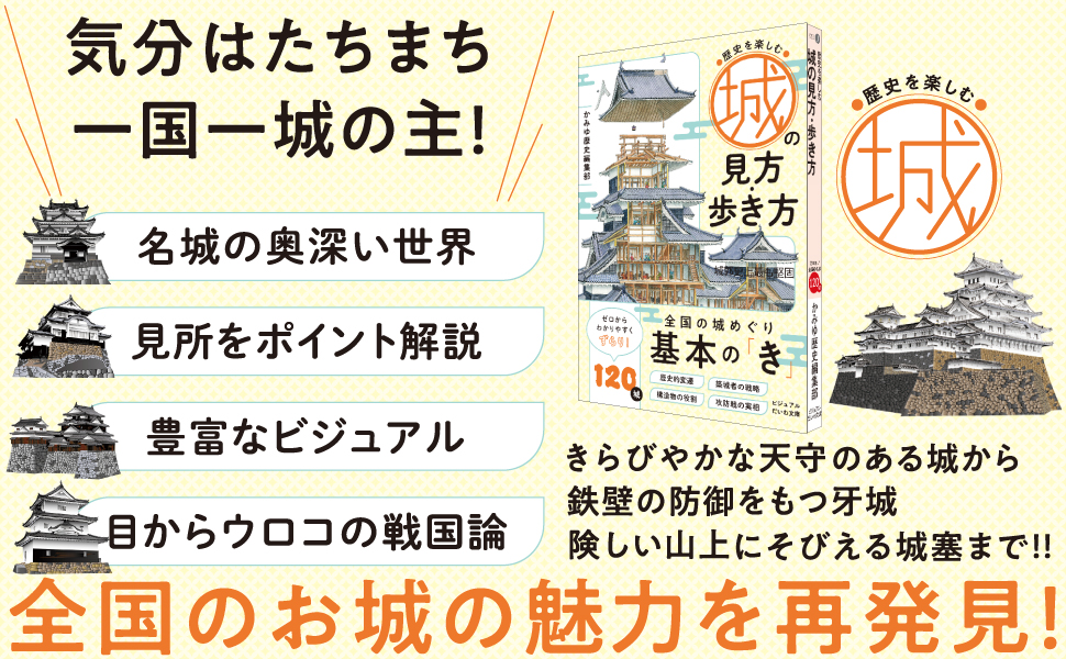 城の魅力を再発見！『歴史を楽しむ 城の見方・歩き方』6月10日発売